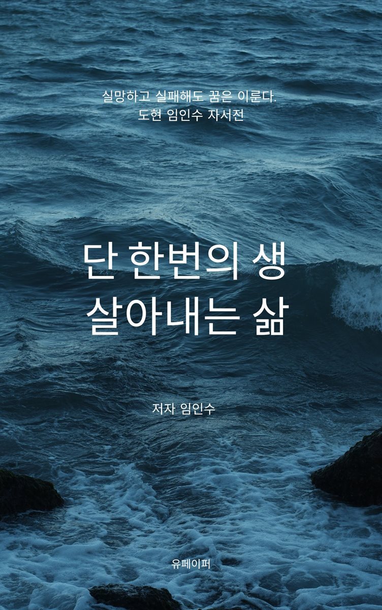 [전자책] 단 한번의 생 살아내는 삶 - 예스24 [전자책]단 한번의 생 살아내는 삶 - 예스24
