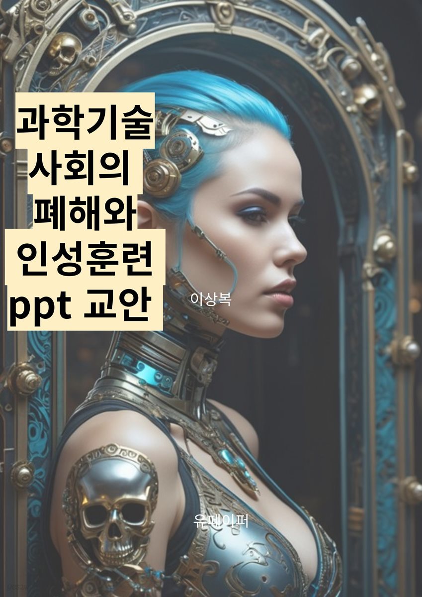 과학기술사회의 폐해와 인성훈련 ppt 교안