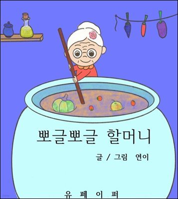 뽀글뽀글 할머니