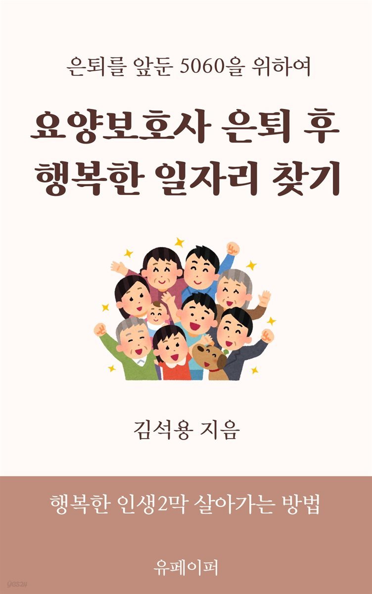 요양보호사 은퇴 후  행복한 일자리 찾기