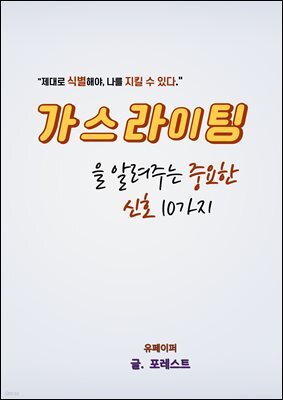 가스라이팅을 알려주는 중요한 신호 10가지