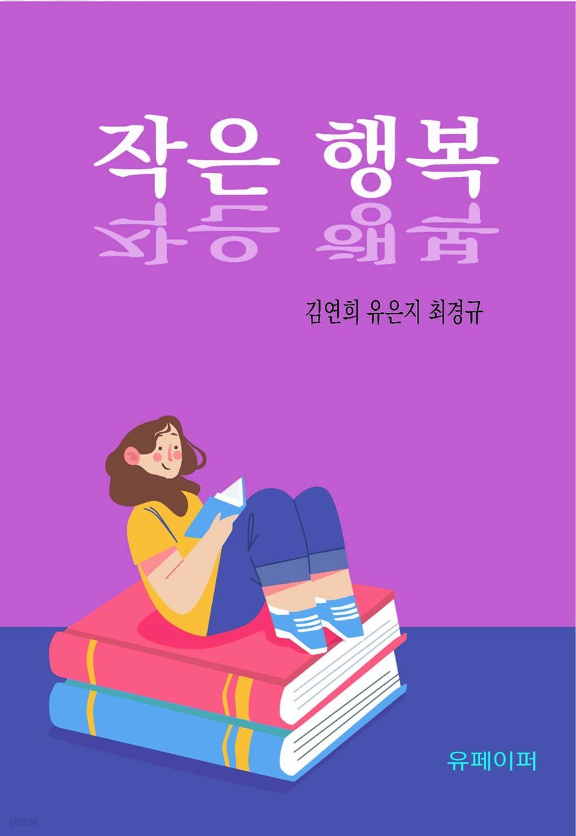 작은 행복