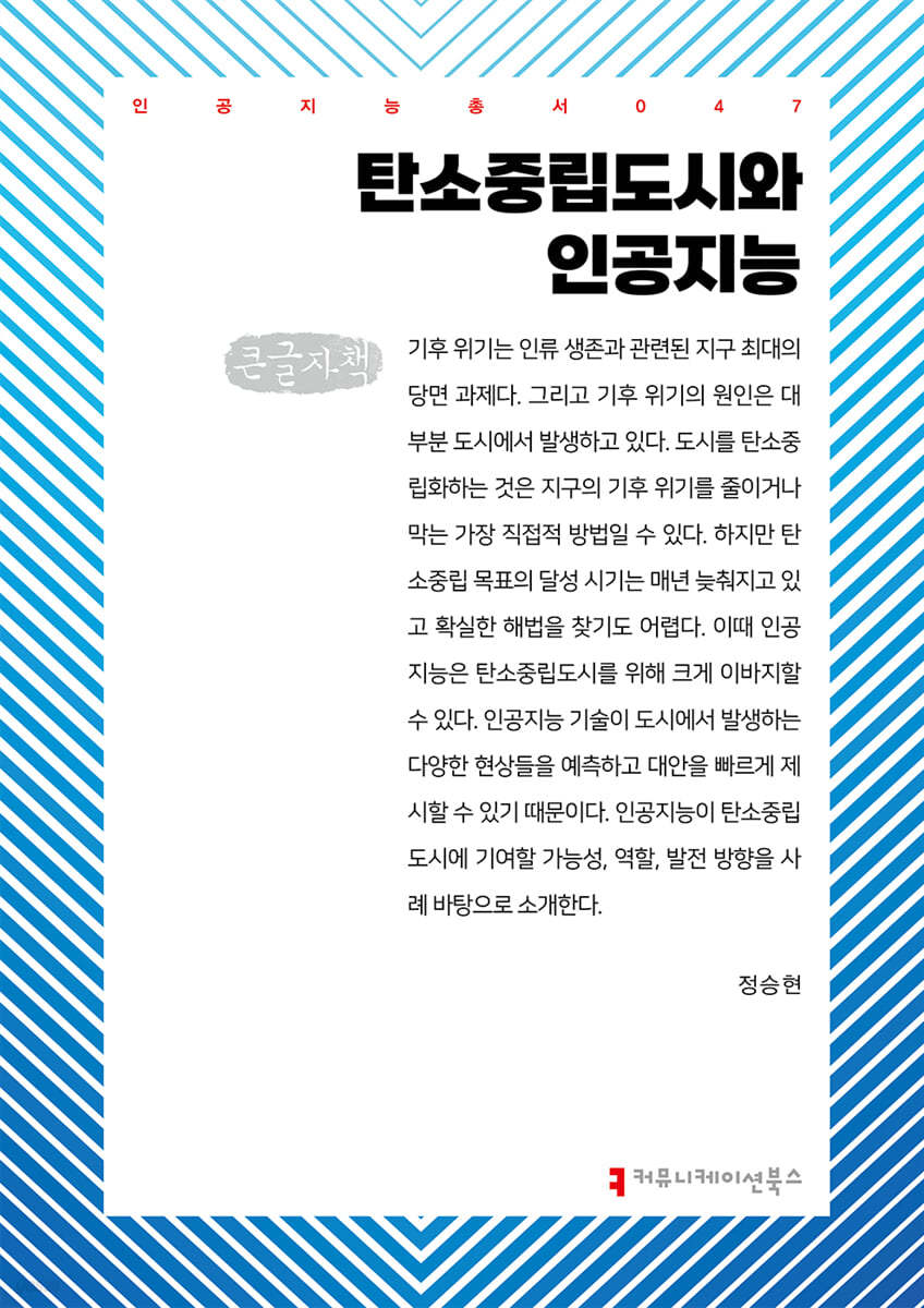 탄소중립도시와 인공지능 (큰글자책)