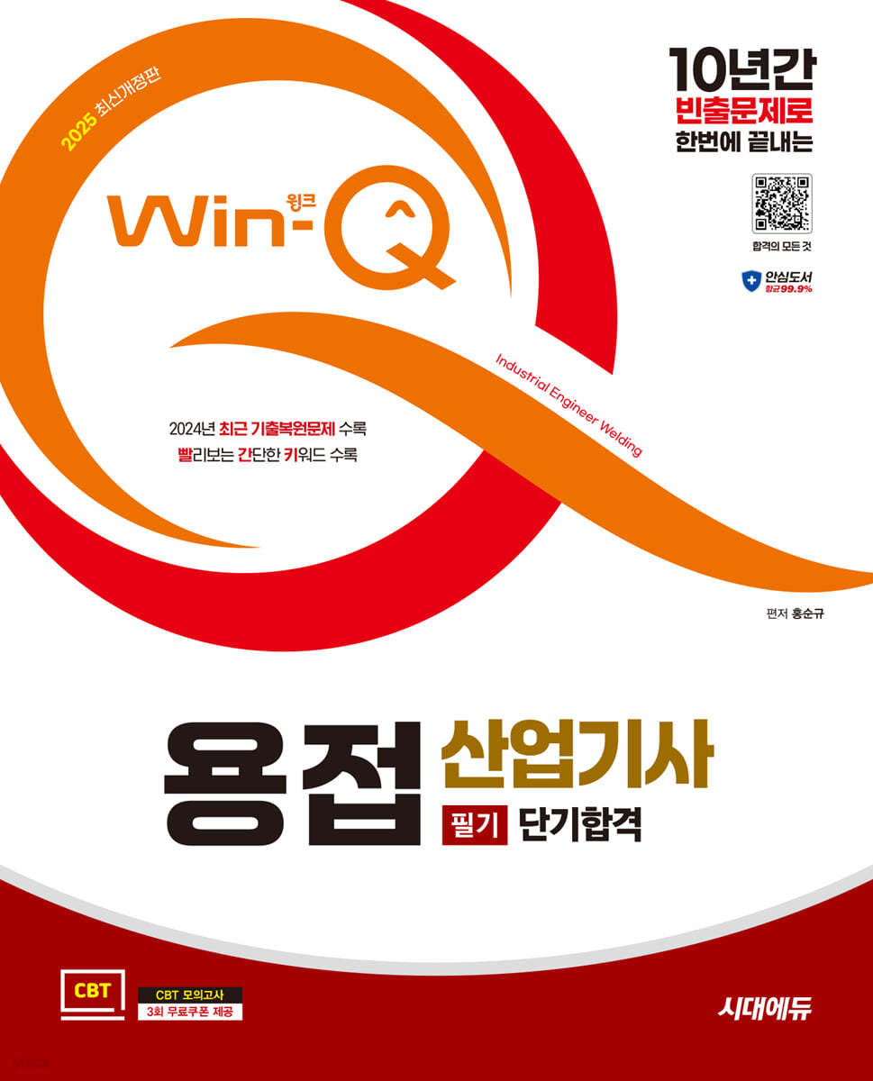 2025 시대에듀 Win-Q 용접산업기사 필기 단기합격