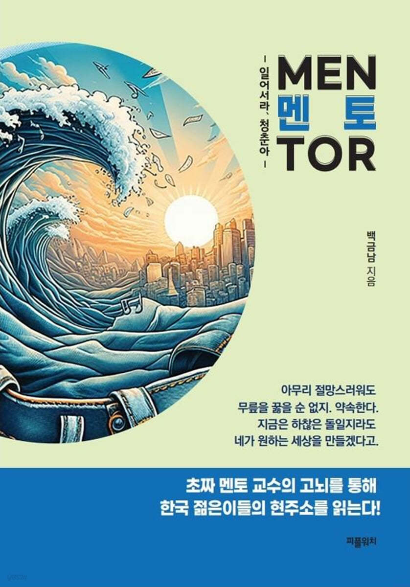 멘토-일어서라, 청춘아