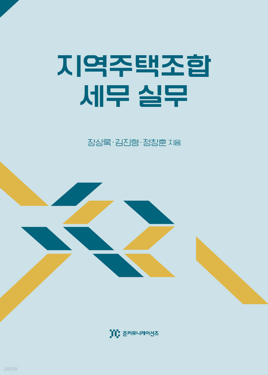 지역주택조합 세무 실무