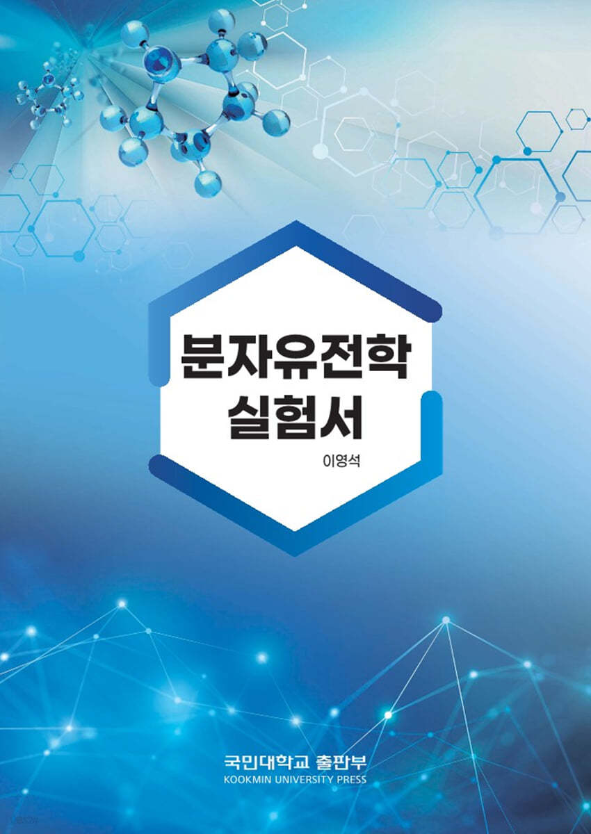 분자유전학 실험서