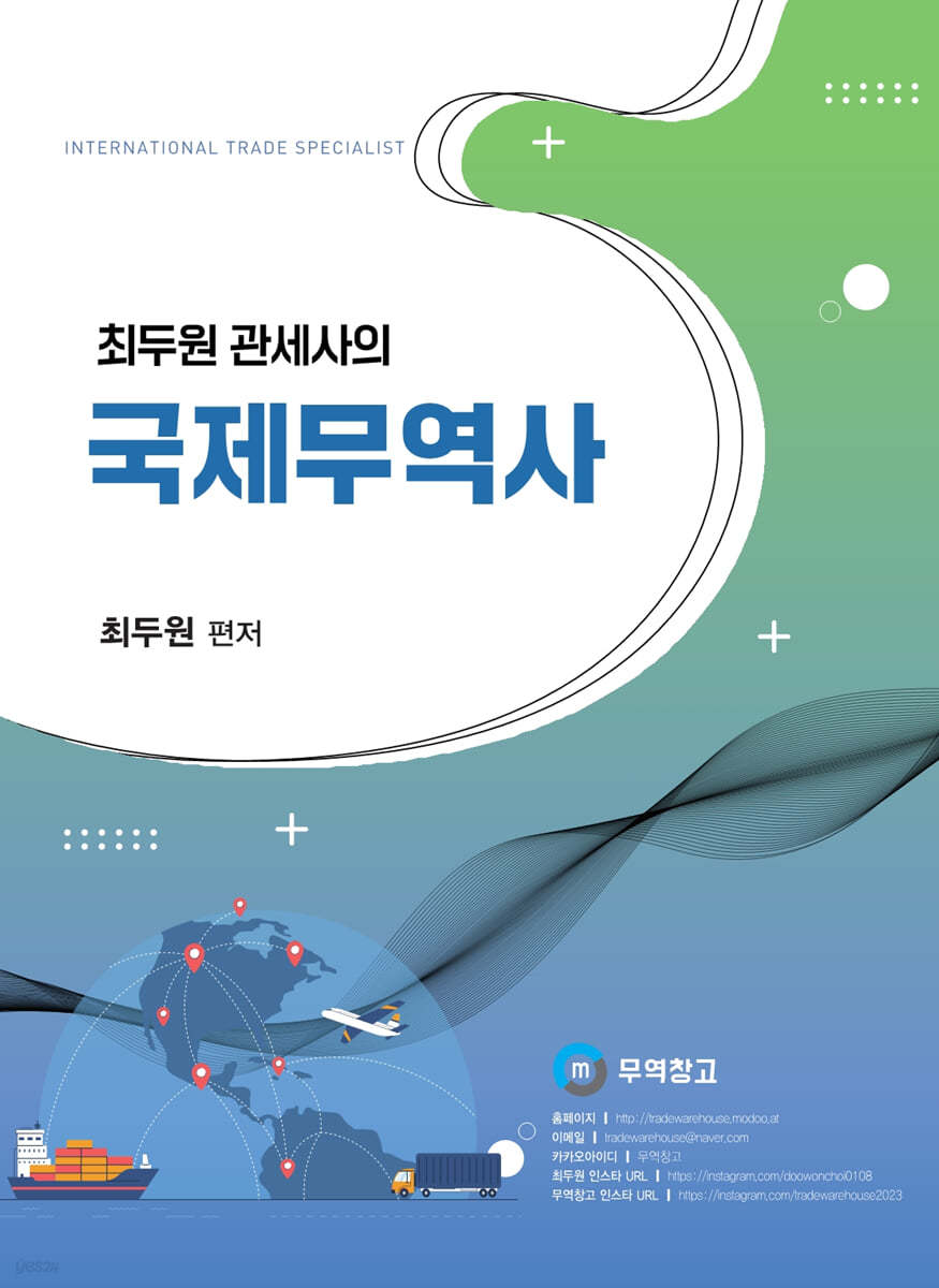 2024 최두원 관세사의 국제무역사 1급