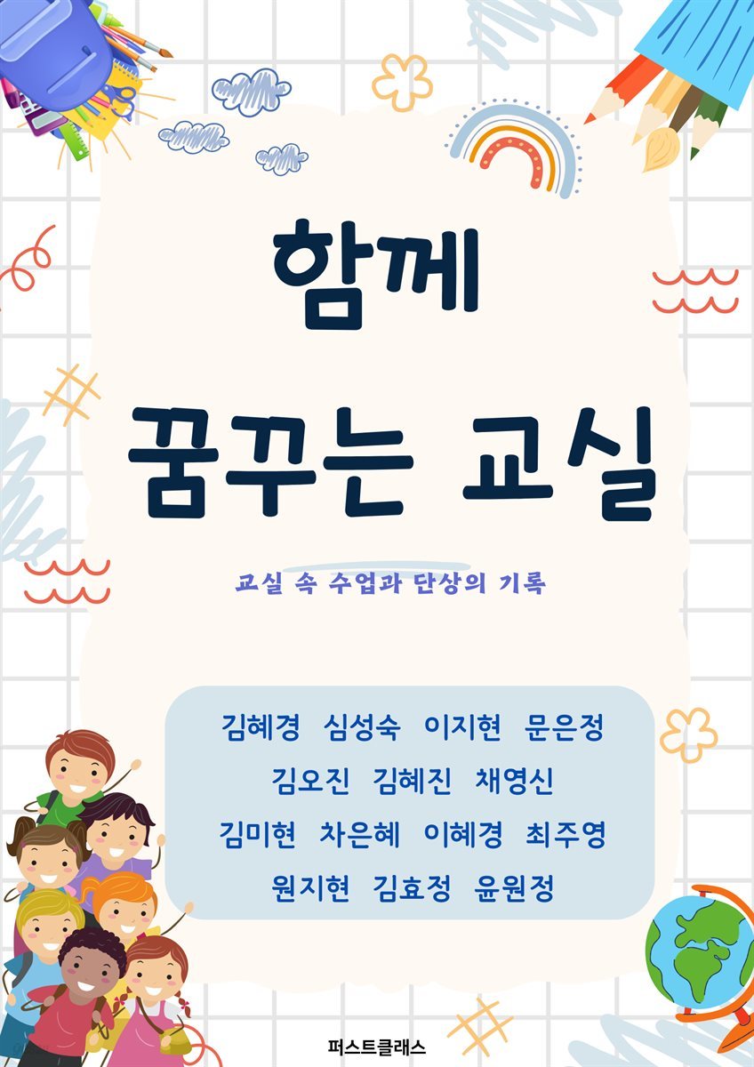 함께 꿈꾸는 교실