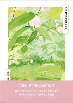 나의 아름다운 정원 : 제7회 한겨레문학상 수상작