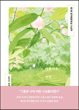 나의 아름다운 정원 : 제7회 한겨레문학상 수상작