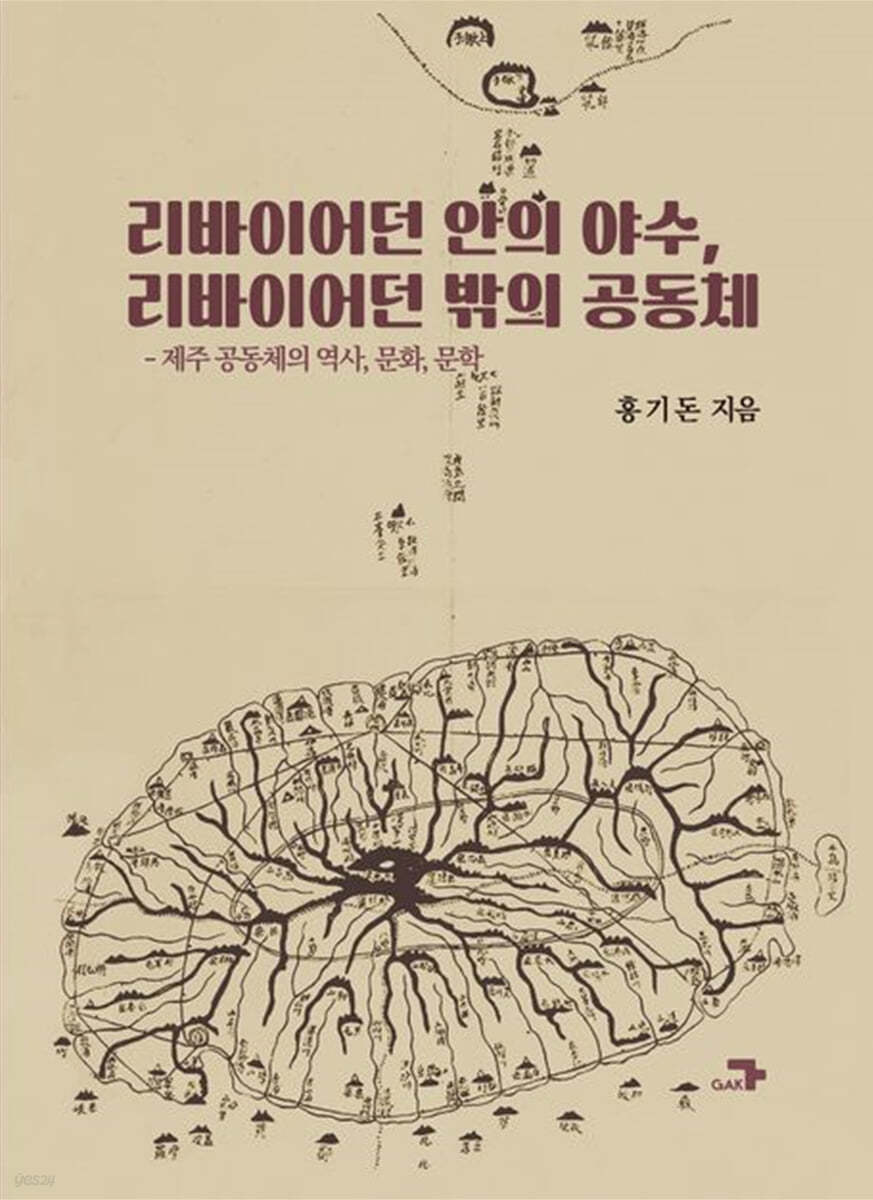 리바이어던 안의 야수, 리바이어던 밖의 공동체
