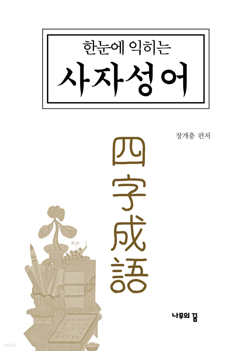 한눈에 익히는 사자성어 四字成語