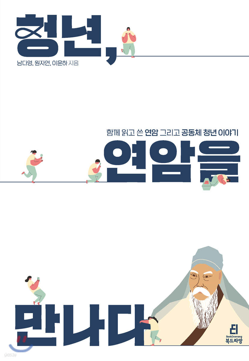 청년, 연암을 만나다