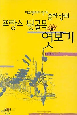 다큐멘터리 작가 홍하상의 프랑스 뒷골목 엿보기