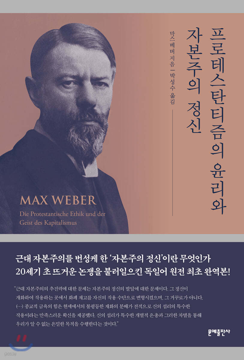 프로테스탄티즘의 윤리와 자본주의 정신 (완역본)