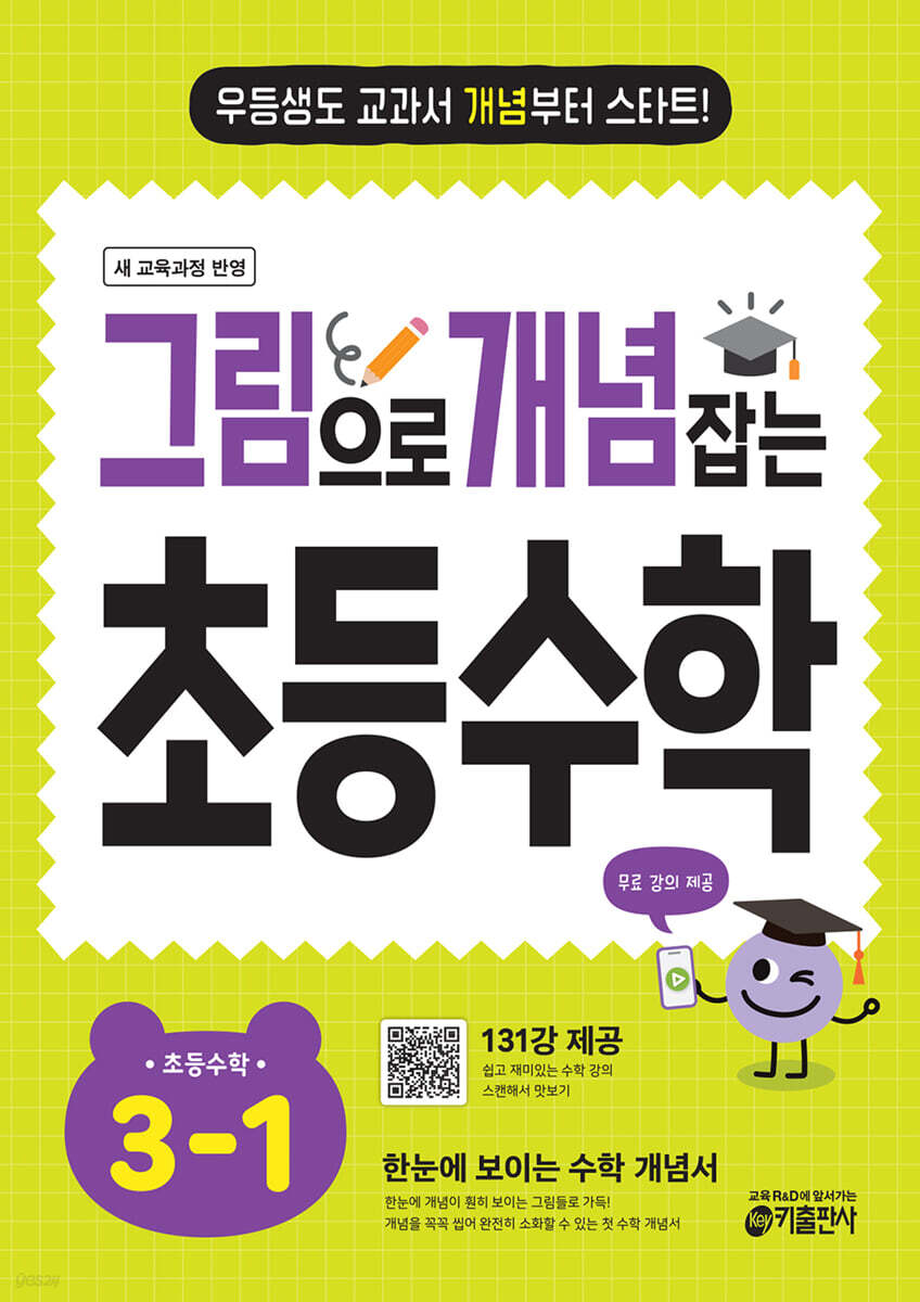 그림으로 개념 잡는 초등 수학 3-1 표지