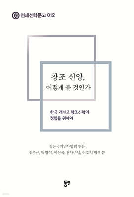 창조 신앙, 어떻게 볼 것인가