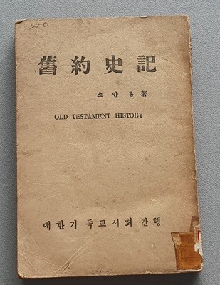 구약사기 (소안론/1960년/3판)