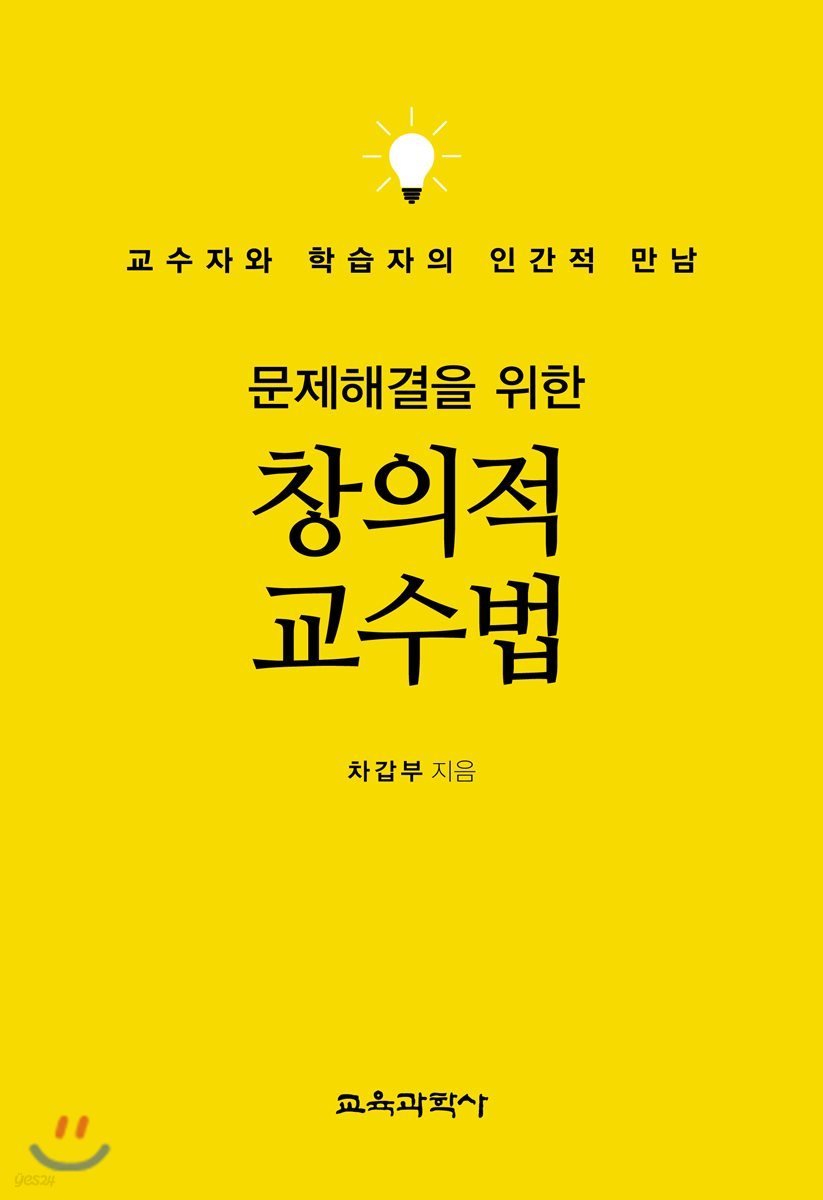 문제해결을 위한 창의적 교수법