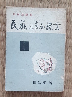 민족의 당면과업 (최인식/1951년.초판)