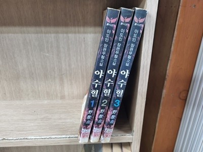 야수혈 1-3완결