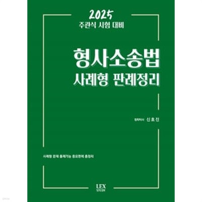 2025 주관식 시험 대비 형사소송법 사례형 판례정리