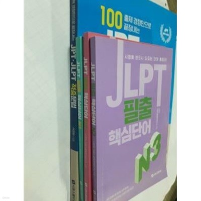 JPT JLPT 적중문법 + JLPT 필출 핵심단어 (N1 + N2 + N3) /(네권/시원스쿨닷컴)