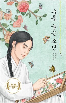 수를 놓는 소년