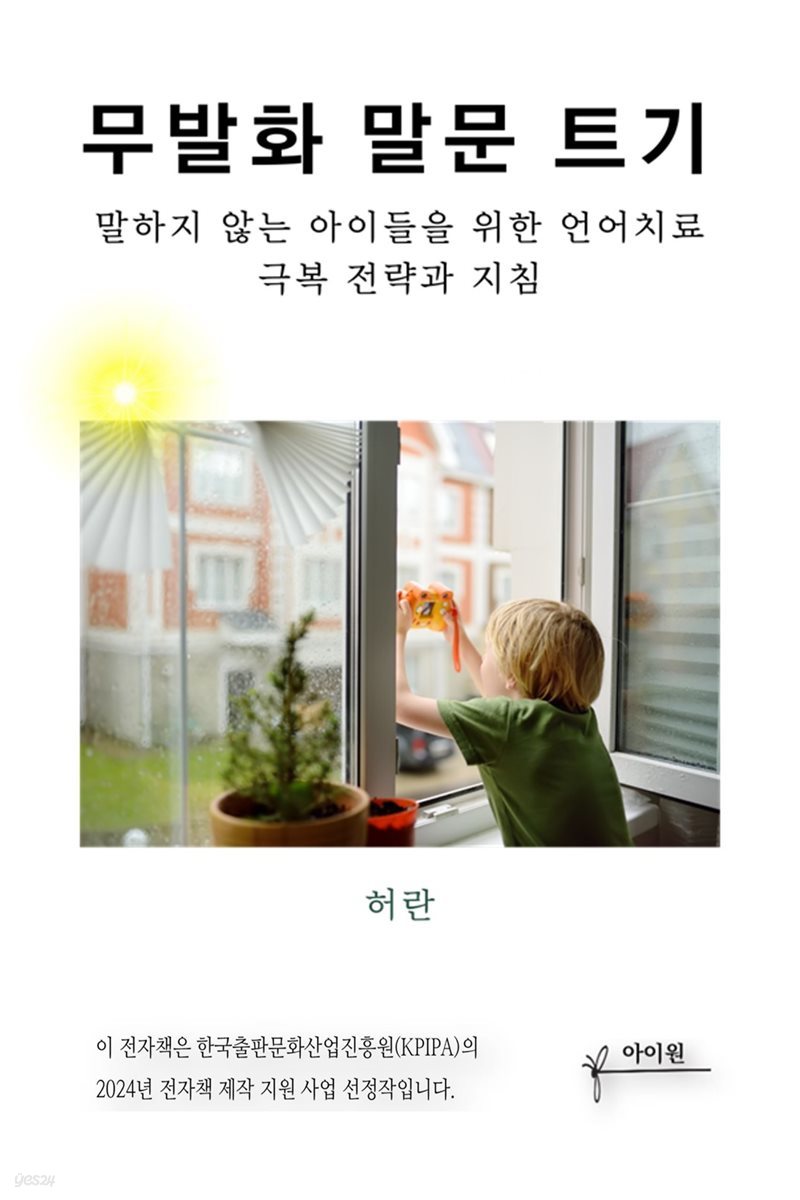 무발화 말문 트기
