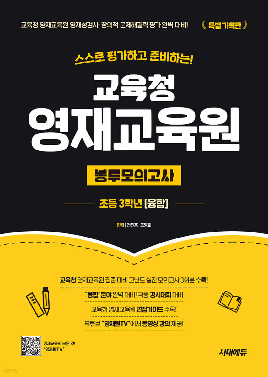 교육청 영재교육원 봉투모의고사 초등 3학년 (융합)