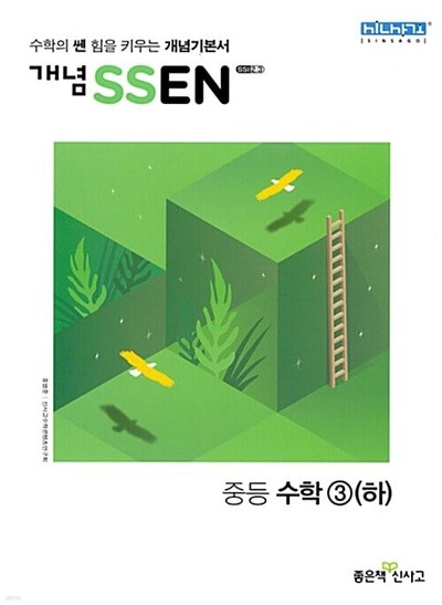 개념 SSEN 쎈 중등 수학 3 (하) 