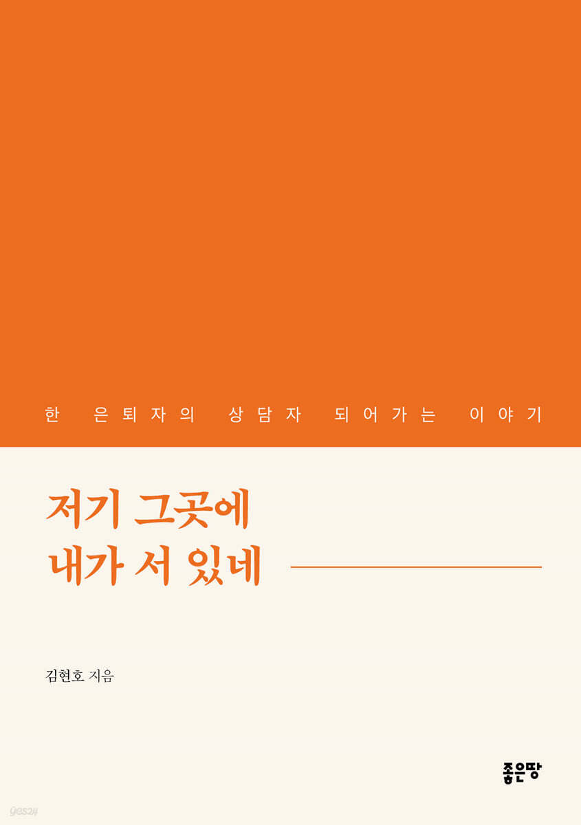 저기 그곳에 내가 서 있네 - 예스24