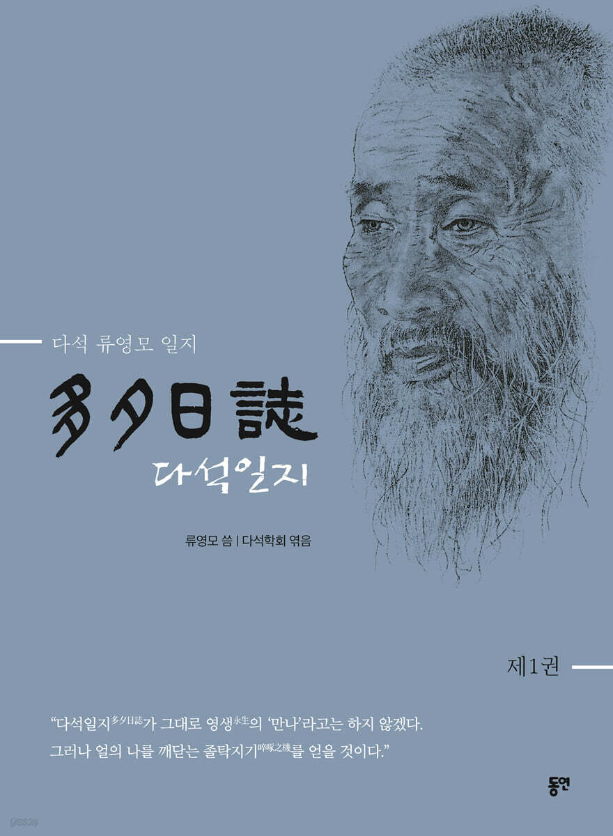 다석일지(多夕日誌) 1권