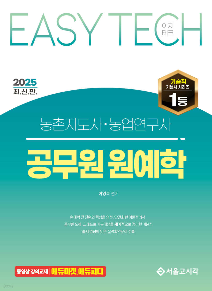 2025 EASY TECH 이지테크 공무원 원예학