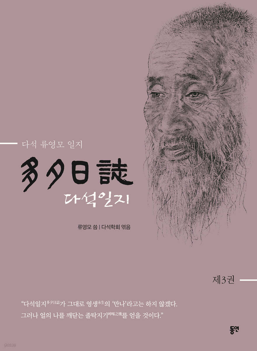 다석일지(多夕日誌) 3권