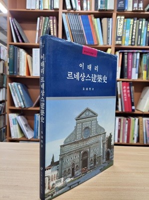 이태리 르네상스 건축사 (학술연구총서 29) (1987 초판)