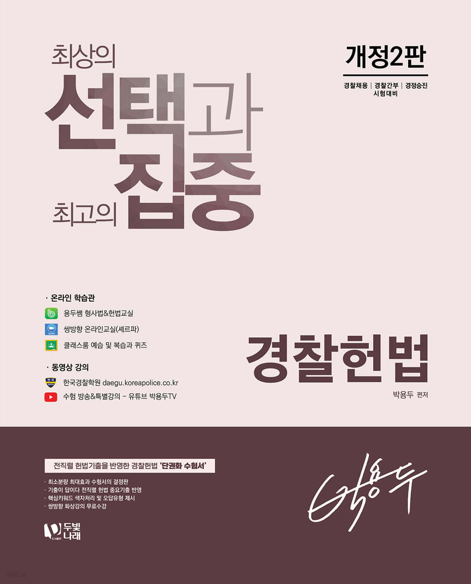 박용두 경찰헌법