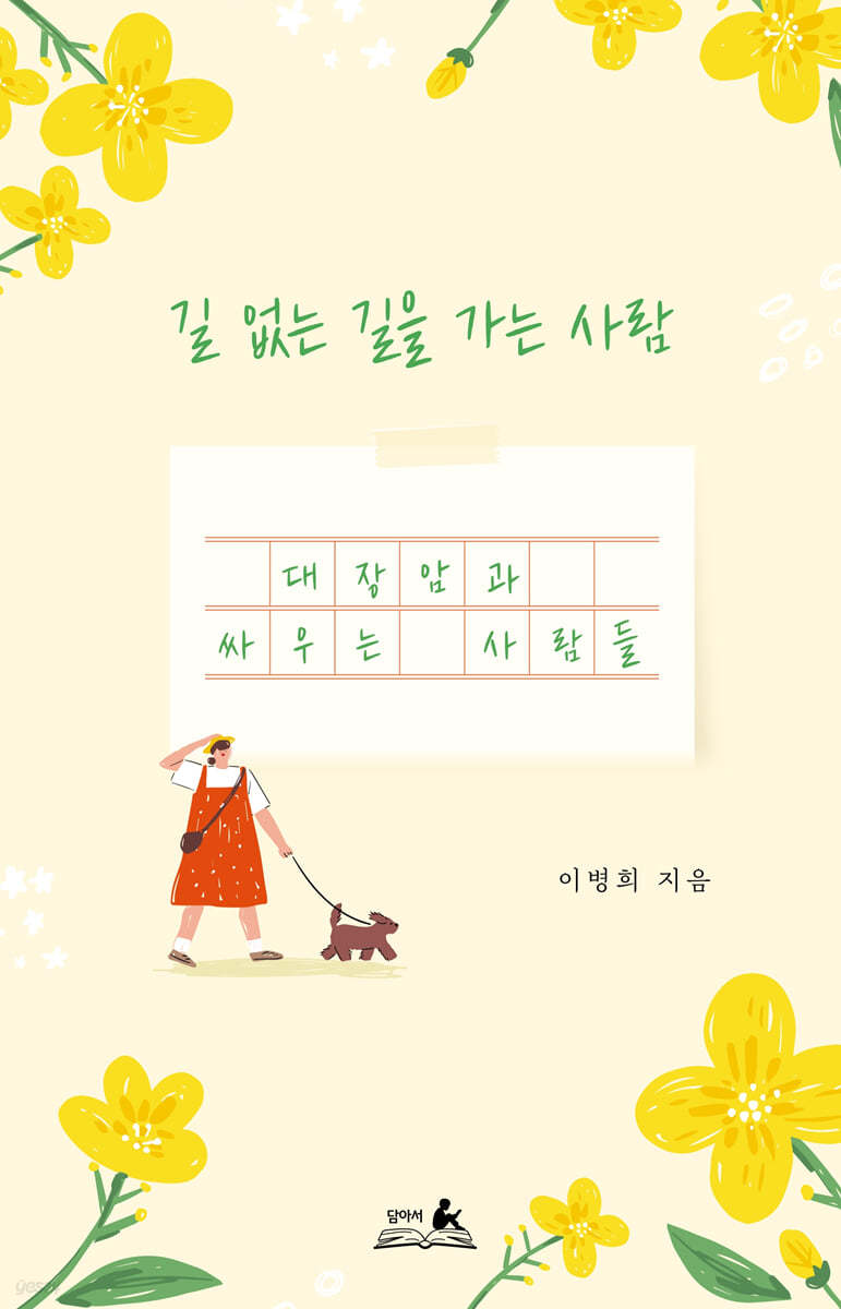 길 없는 길을 가는 사람