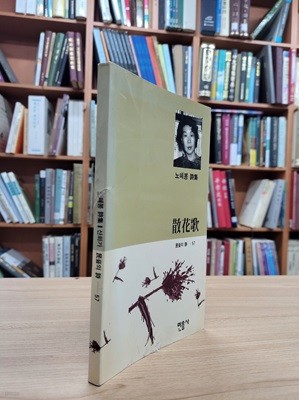 산화가 (민음의 시 57) (1993 초판)