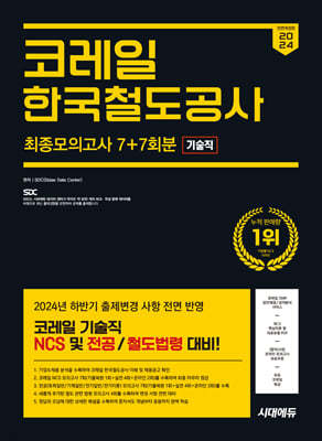 2024 하반기 시대에듀 All-New 코레일 한국철도공사 기술직 NCS&전공 최종모의고사 7+7회분