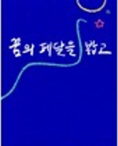 꿈의 페달을 밟고: 최영미 시집 (창비시선 175) (1998 초판)