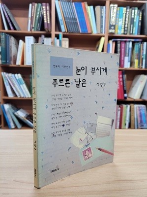 눈이 부시게 푸르른 날은 (한국의 시인선 3) (1991 개정1쇄)