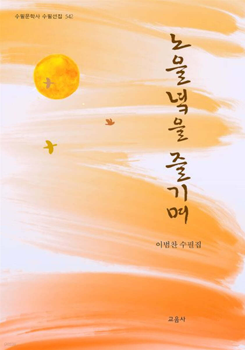 노을녘을 즐기며