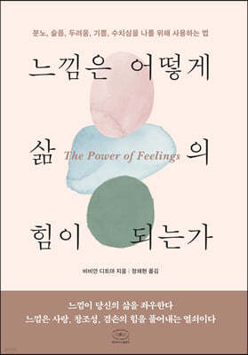 느낌은 어떻게 삶의 힘이 되는가