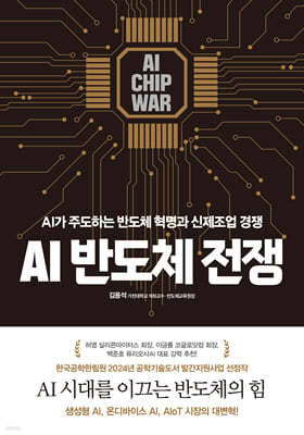 AI 반도체 전쟁