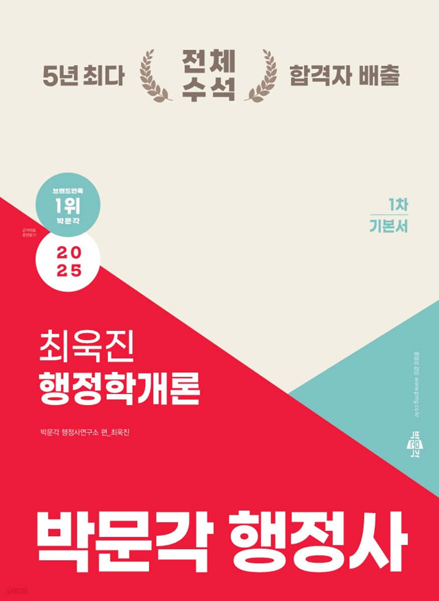 2025 박문각 행정사 1차 최욱진 행정학개론 기본서