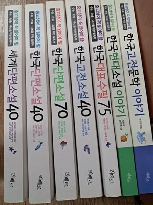 중고생이 꼭 알아야 할 수능.논술.내신을 위한 필독서:세계단편소설40.한국단편소설40.70.한국고전소설40.한국대표수필75.한국현대소설이야기.한국고전문학이야기총7권 세트