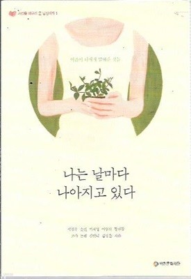 나는 날마다 나아지고 있다