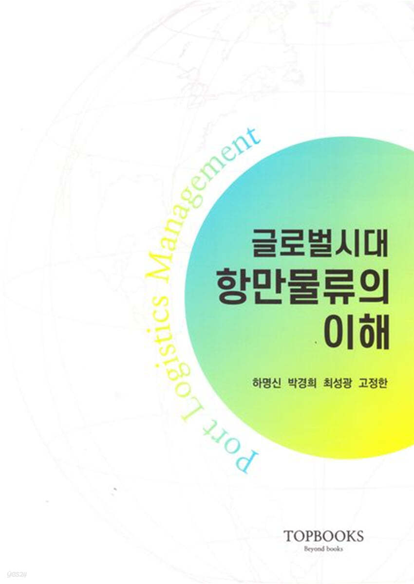 글로벌 시대 항만물류의 이해